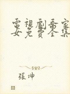 电视剧乔家的儿女免费全集在线观看封面