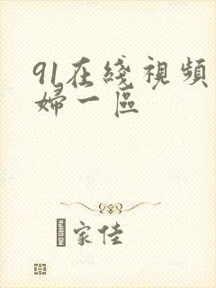 91在线视频少妇一区