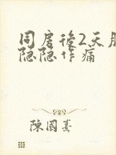 同房后2天肚子隐隐作痛