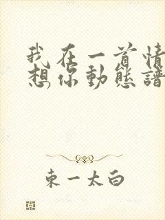 我在一首情歌里想你动态谱伴奏