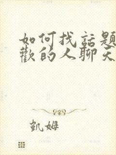 如何找话题和喜欢的人聊天封面