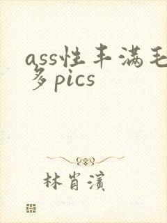 ass性丰满毛多pics
