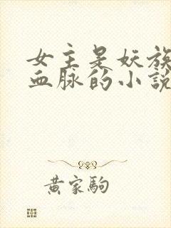 女主是妖族顶级血脉的小说