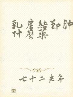 乳房结节肿块吃什么药