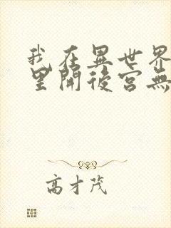 我在异世界迷宫里开后宫无修改