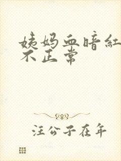 姨妈血暗红色正不正常