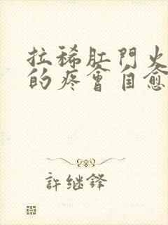 拉稀肛门火辣辣的疼会自愈吗