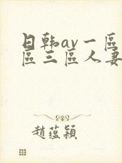 日韩av一区二区三区人妻