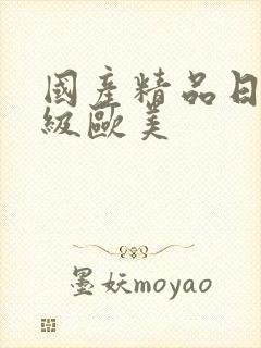 国产精品日韩三级欧美