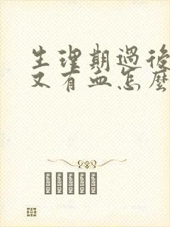 生理期过后一周又有血怎么办