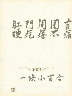 肛门周围有一个硬疙瘩不痛不痒