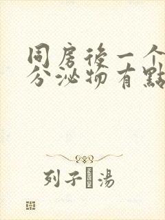 同房后一个星期分泌物有点黄封面