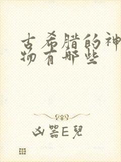 古希腊的神话人物有哪些