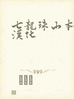 七龙珠山本同人汉化