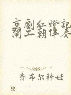 京剧红灯记选段闹工朝伴奏封面