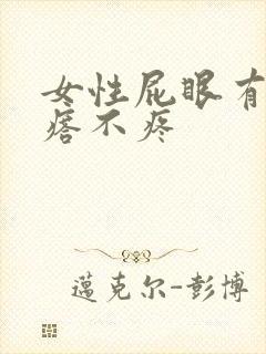 女性屁眼有个疙瘩不疼