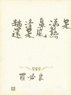 趟清鼻涕是风寒还是风热