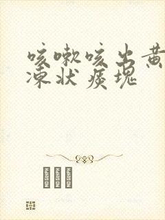 咳嗽咳出黄色果冻状痰块