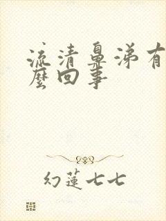 流清鼻涕有血怎么回事