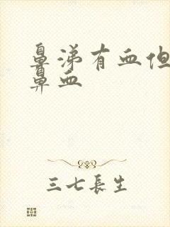 鼻涕有血但不流鼻血封面