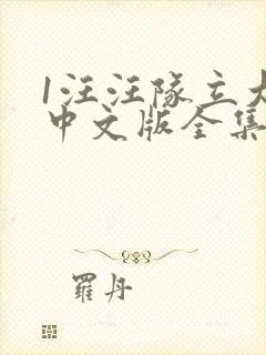 1汪汪队立大功中文版全集