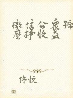 微信公众号靠什么挣收益