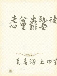 老公出轨后回归心里难受