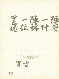 胃一阵一阵的痛还拉稀什么原因