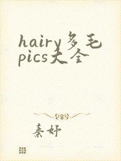 hairy多毛pics大全