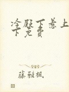 冷殿下惹上冷殿下免费封面