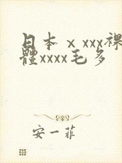 日本ⅹxxx裸体xxxx毛多