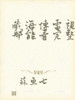 藏海传电视剧在哪能看完整版