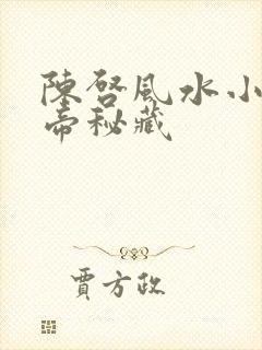 陈启风水小说黄帝秘藏