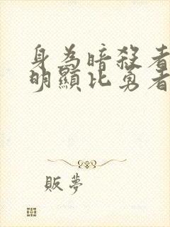 身为暗杀者的我明显比勇者还强在线封面