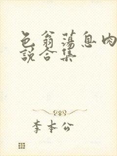 色翁荡息肉欲小说合集