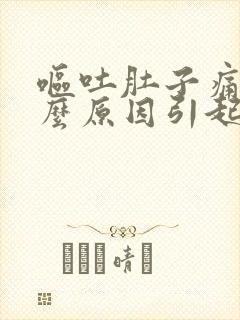 呕吐肚子痛是什么原因引起的