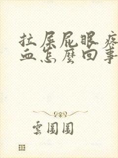 拉屎屁眼疼还出血怎么回事