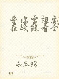 爱你电视剧免费在线观看全集