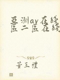 亚洲av在线一区二区在线封面