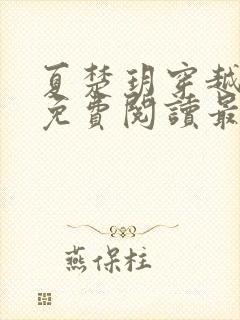 夏楚玥穿越小说免费阅读最新章节更封面