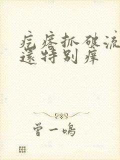 疙瘩抓破流黄水还特别痒