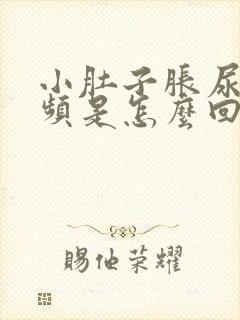 小肚子胀尿急尿频是怎么回事女