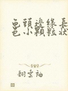 龟头边缘长出红色小颗粒状