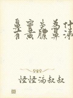 鼻窦炎为什么会有黄脓鼻涕封面