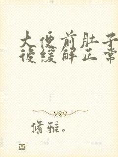 大便前肚子痛便后缓解正常吗