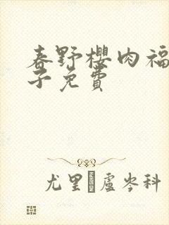 春野樱肉福利本子免费