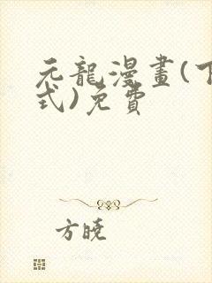 元龙漫画(下拉式)免费