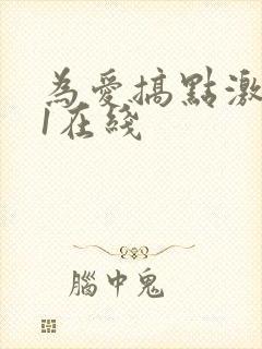 为爱搞点激情91在线