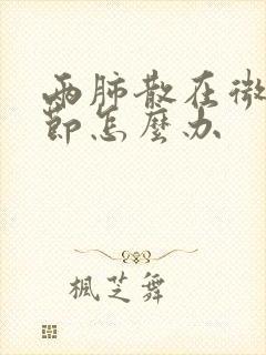 两肺散在微小结节怎么办