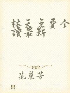 林天免费全文阅读最新
